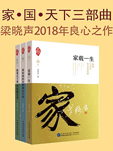 “家·国·天下”系列三部曲(套装共3册)-azw3+epub+mobi+pdf+txt电子书下载