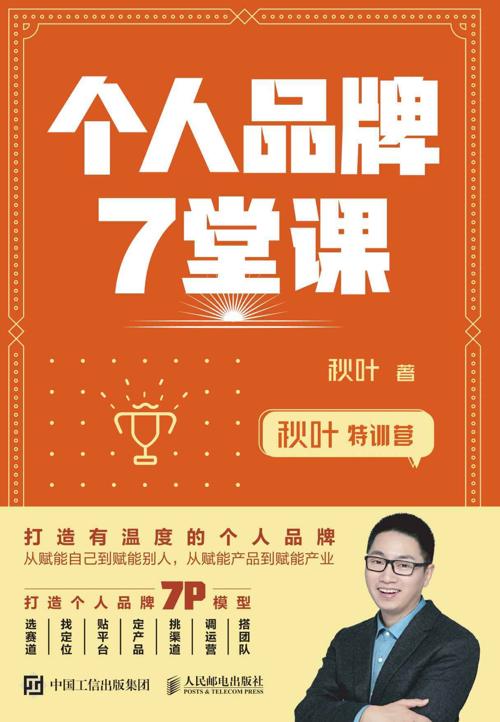 秋叶特训营:个人品牌7堂课-azw3+epub+mobi+pdf+txt电子书下载