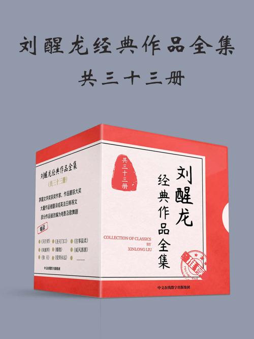 刘醒龙经典作品全集：共33册-azw3+epub+mobi+pdf+txt电子书下载