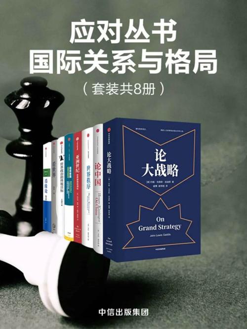 应对丛书·国际关系与格局（套装共8册）-azw3+epub+mobi+pdf+txt电子书下载