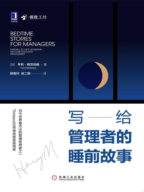 写给管理者的睡前故事-azw3+epub+mobi+pdf+txt电子书下载