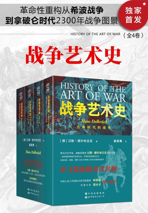 战争艺术史(全4卷)-azw3+epub+mobi+pdf+txt电子书下载