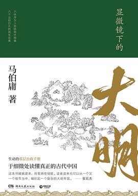 显微镜下的大明-azw3+epub+mobi+pdf+txt电子书下载