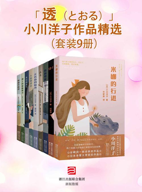 小川洋子作品精选(套装9册)-azw3+epub+mobi+pdf+txt电子书下载