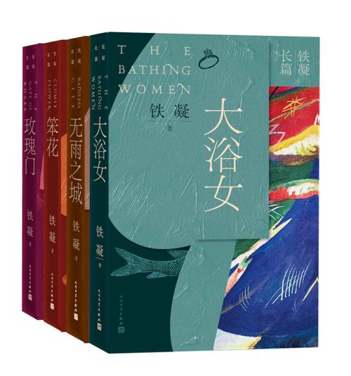 铁凝长篇四部-azw3+epub+mobi+pdf+txt电子书下载
