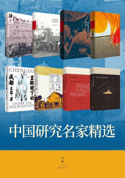 中国研究名家精选（共8册）-azw3+epub+mobi+pdf+txt电子书下载