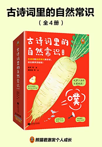 古诗词里的自然常识（全4册）-azw3+epub+mobi+pdf+txt电子书下载
