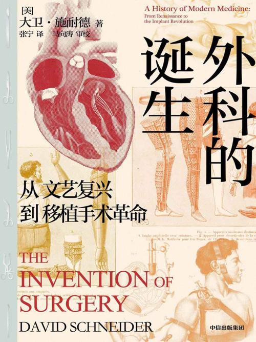 外科的诞生：从文艺复兴到移植手术革命-azw3+epub+mobi+pdf+txt电子书下载