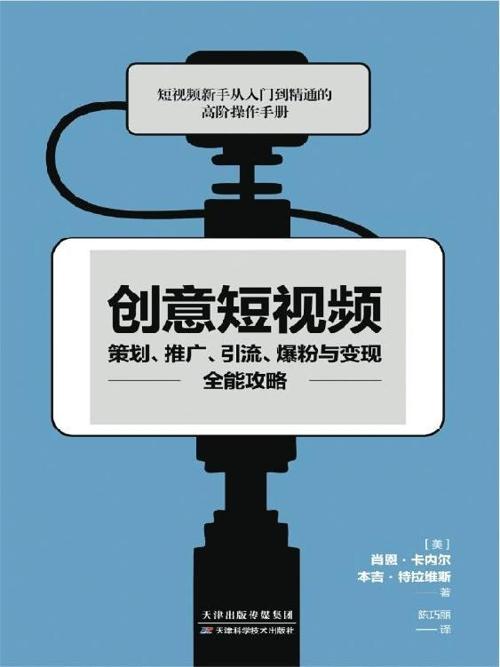 创意短视频策划、推广、引流、爆粉与变现全能攻略-azw3+epub+mobi+pdf+txt电子书下载