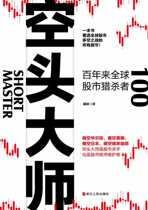 空头大师：百年来全球股市猎杀者-azw3+epub+mobi+pdf+txt电子书下载