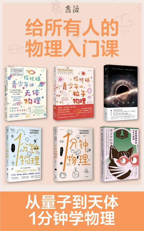 给所有人的物理入门课（套装共6册）-azw3+epub+mobi+pdf+txt电子书下载