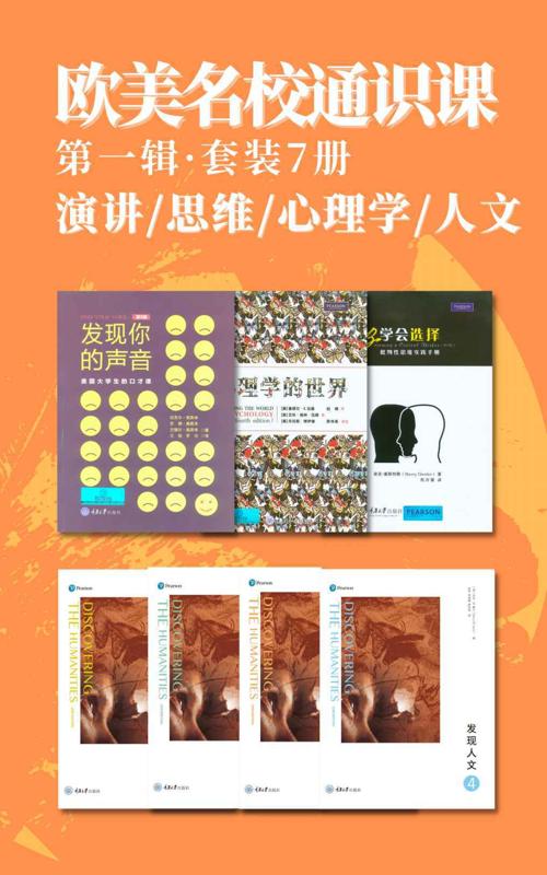 欧美名校通识课(第一辑)（套装7册）-azw3+epub+mobi+pdf+txt电子书下载