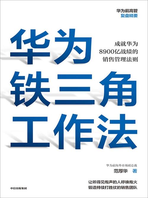 华为铁三角工作法-azw3+epub+mobi+pdf+txt电子书下载