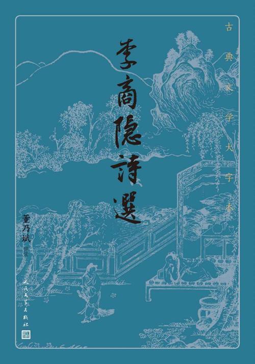 李商隐诗选-azw3+epub+mobi+pdf+txt电子书下载