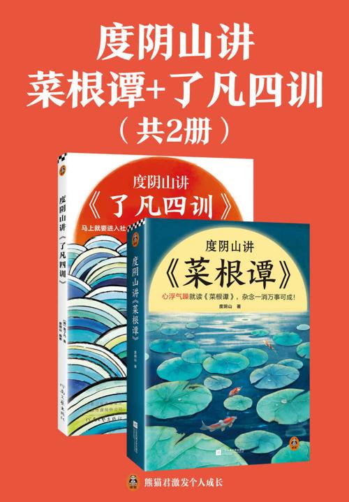 度阴山讲菜根谭+了凡四训（全2册）-azw3+epub+mobi+pdf+txt电子书下载