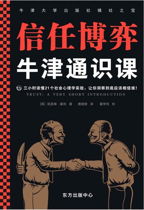 牛津通识课：信任博弈-azw3+epub+mobi+pdf+txt电子书下载