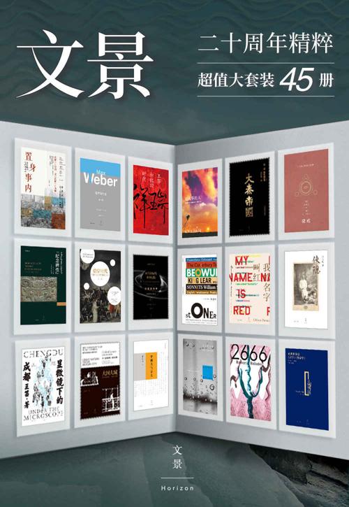 文景20周年精粹（套装共45册）-azw3+epub+mobi+pdf+txt电子书下载