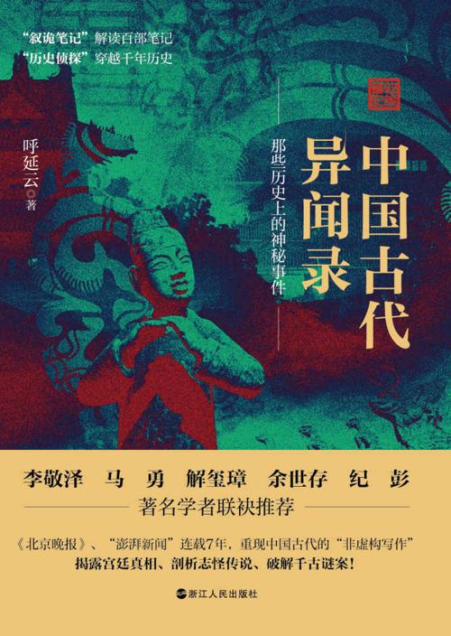 中国古代异闻录-azw3+epub+mobi+pdf+txt电子书下载