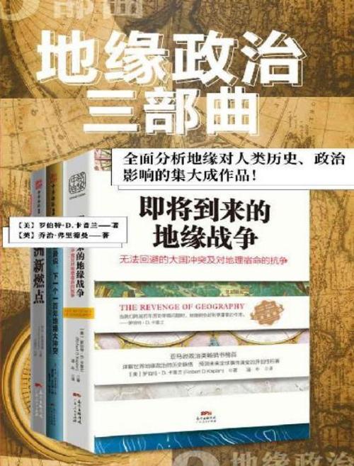 “地缘政治三部曲”系列 (共3册)-azw3+epub+mobi+pdf+txt电子书下载