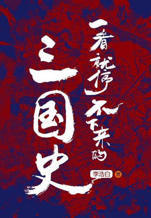 一看就停不下来的三国史-azw3+epub+mobi+pdf+txt电子书下载