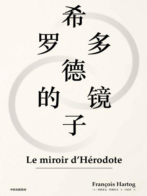 希罗多德的镜子-azw3+epub+mobi+pdf+txt电子书下载