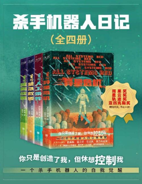 杀手机器人日记（全四册）-azw3+epub+mobi+pdf+txt电子书下载
