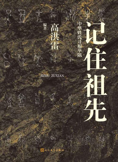 记住祖先·中华姓氏寻根举隅-azw3+epub+mobi+pdf+txt电子书下载