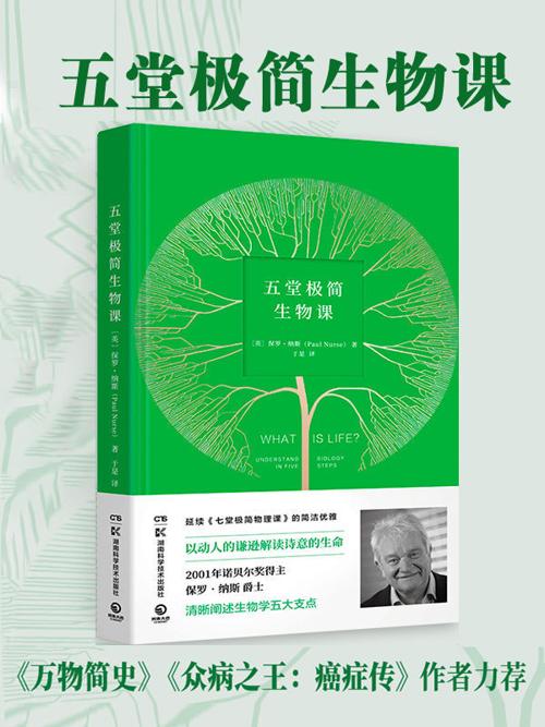 五堂极简生物课-azw3+epub+mobi+pdf+txt电子书下载