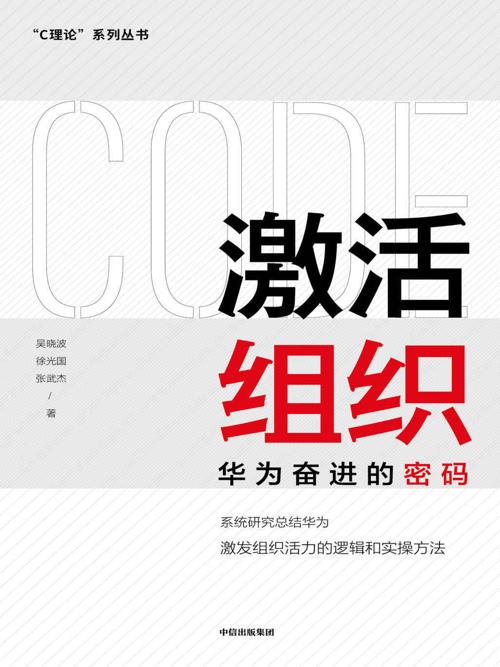 激活组织：华为奋进的密码-azw3+epub+mobi+pdf+txt电子书下载