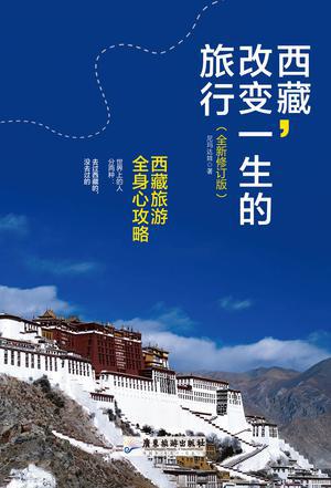 西藏，改变一生的旅行-azw3+epub+mobi+pdf+txt电子书下载
