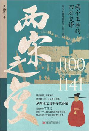 两宋之变-azw3+epub+mobi+pdf+txt电子书下载