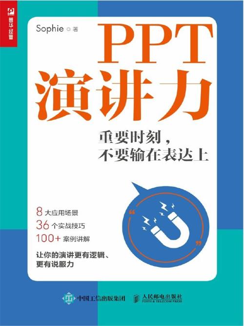 PPT演讲力 : 重要时刻 不要输在表达上-azw3+epub+mobi+pdf+txt电子书下载