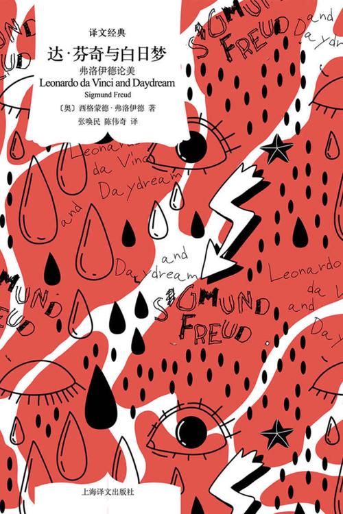达·芬奇与白日梦：弗洛伊德论美 (译文经典)-azw3+epub+mobi+pdf+txt电子书下载