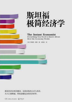 斯坦福极简经济学-azw3+epub+mobi+pdf+txt电子书下载