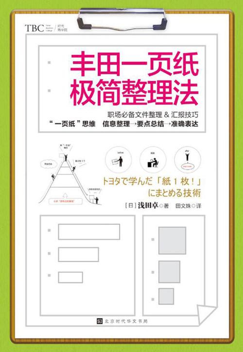丰田一页纸极简整理法-azw3+epub+mobi+pdf+txt电子书下载