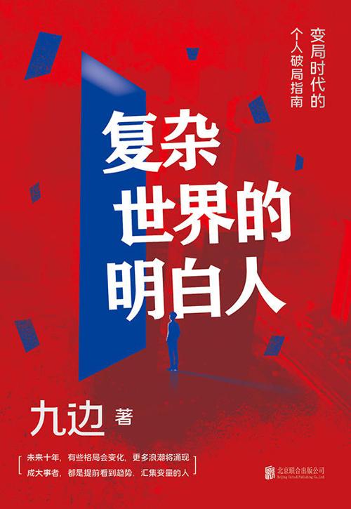 复杂世界的明白人-azw3+epub+mobi+pdf+txt电子书下载