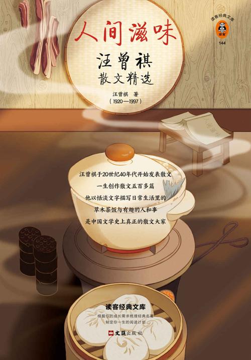 人间滋味：汪曾祺散文精选-azw3+epub+mobi+pdf+txt电子书下载