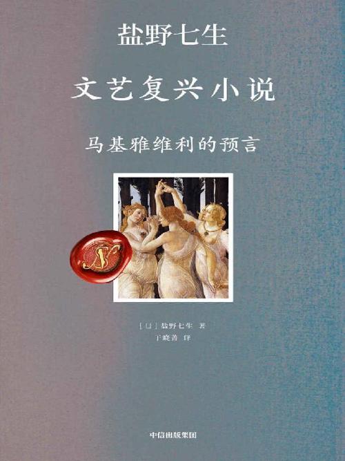 马基雅维利的预言-azw3+epub+mobi+pdf+txt电子书下载