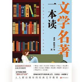 文学名著一本读-azw3+epub+mobi+pdf+txt电子书下载