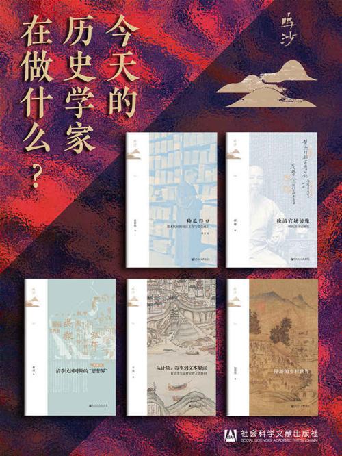 鸣沙书系：今天的历史学家在做什么？-azw3+epub+mobi+pdf+txt电子书下载