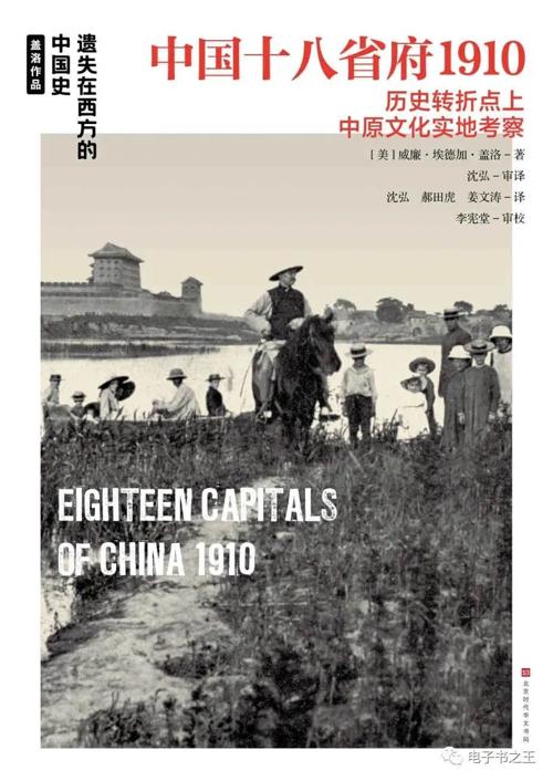 中国十八省府1910-azw3+epub+mobi+pdf+txt电子书下载