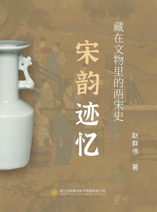 宋韵迹忆——藏在文物中的两宋史-azw3+epub+mobi+pdf+txt电子书下载