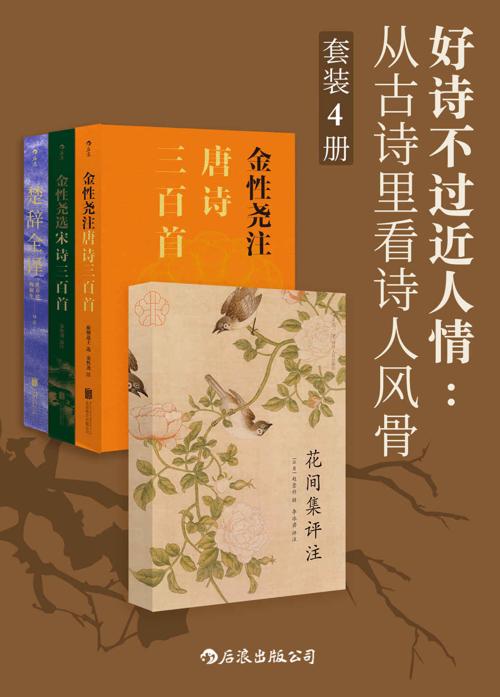 好诗不过近人情：从古诗里看诗人风骨（套装共4册）-azw3+epub+mobi+pdf+txt电子书下载