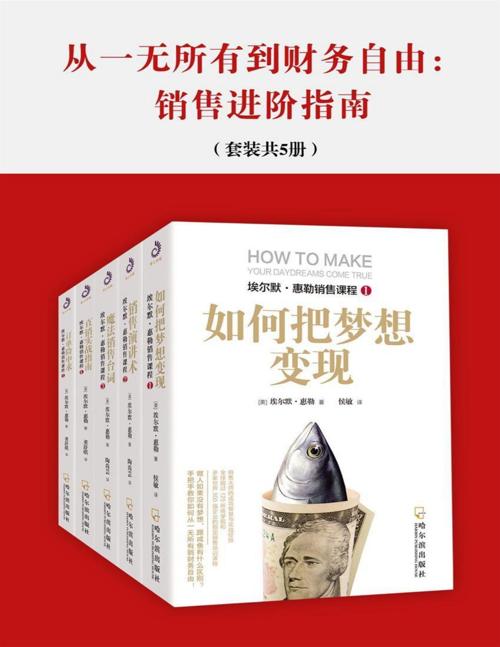 从一无所有到财务自由：销售进阶指南（套装共5册）-azw3+epub+mobi+pdf+txt电子书下载