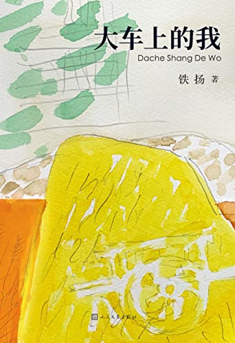 大车上的我-azw3+epub+mobi+pdf+txt电子书下载
