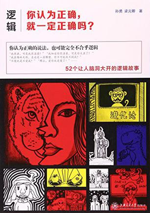 逻辑：你认为正确，就一定正确吗？-azw3+epub+mobi+pdf+txt电子书下载