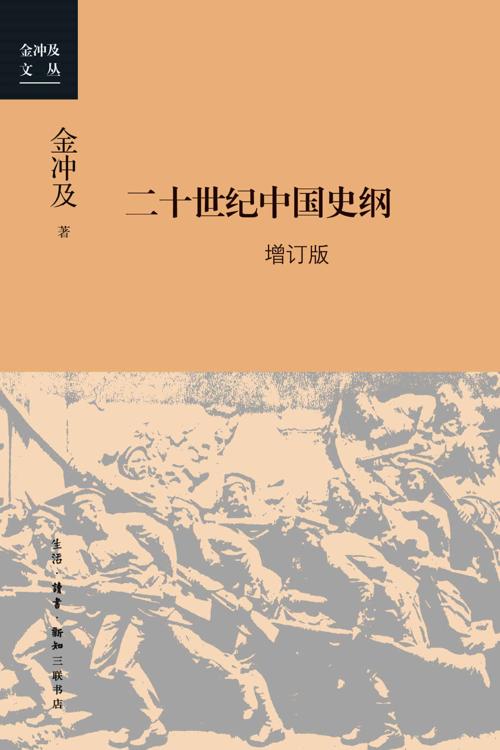 二十世纪中国史纲：四卷 增订版 (金冲及文丛)-azw3+epub+mobi+pdf+txt电子书下载