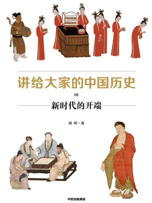 讲给大家的中国历史08 : 新时代的开端-azw3+epub+mobi+pdf+txt电子书下载