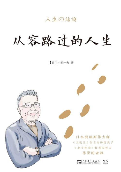 从容路过的人生|作者： （日）小池一夫-azw3+epub+mobi+pdf+txt电子书下载