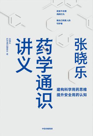 张晓乐药学通识讲义-azw3+epub+mobi+pdf+txt电子书下载